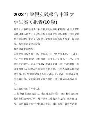 2023年暑假实践报告咋写 大学生实习报告(10篇)
