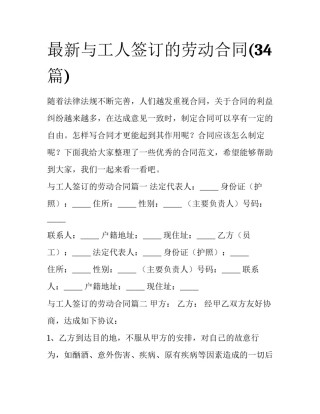 最新与工人签订的劳动合同(34篇)