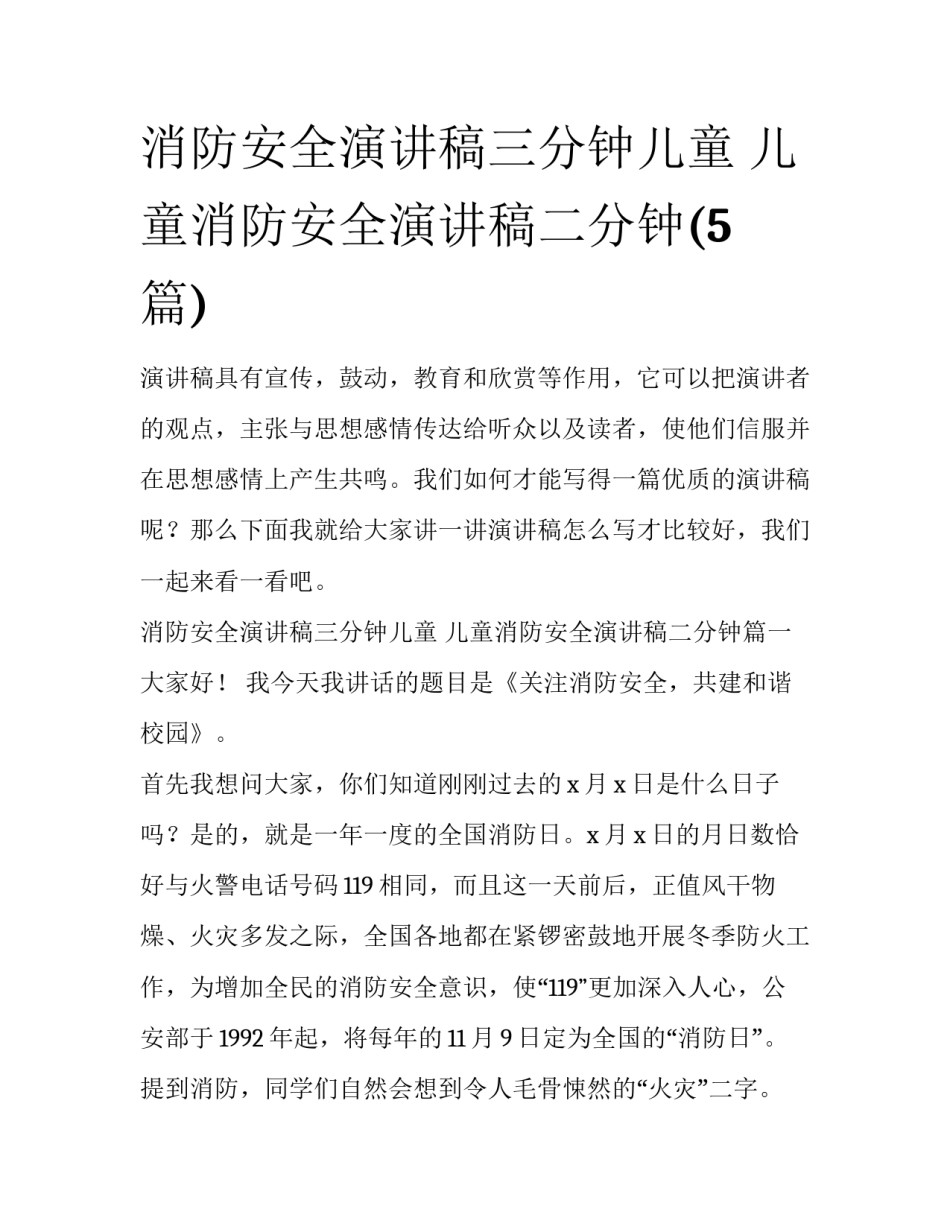 消防安全演讲稿三分钟儿童 儿童消防安全演讲稿二分钟(5篇)_第1页