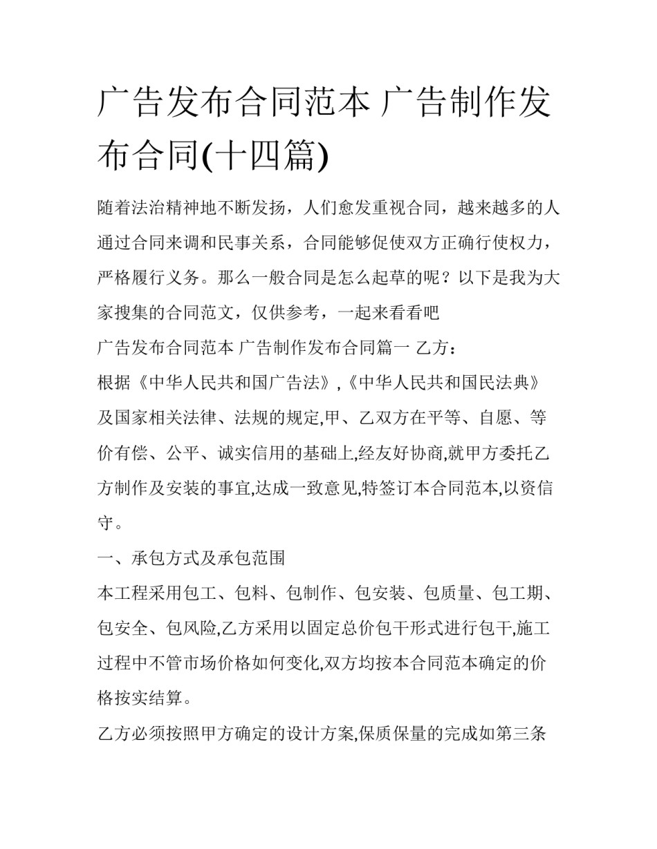 广告发布合同范本 广告制作发布合同(十四篇)_第1页