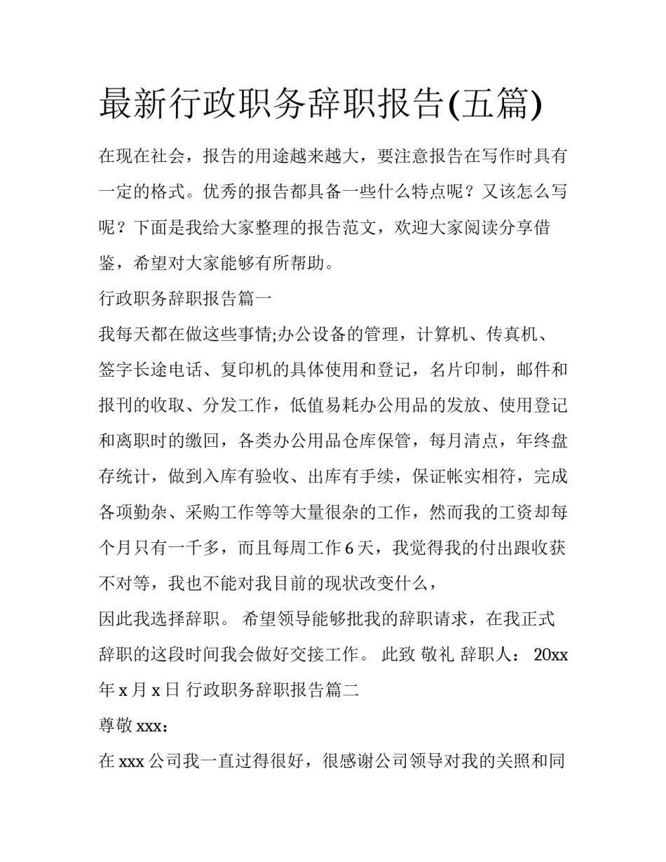 最新行政职务辞职报告(五篇)_第1页