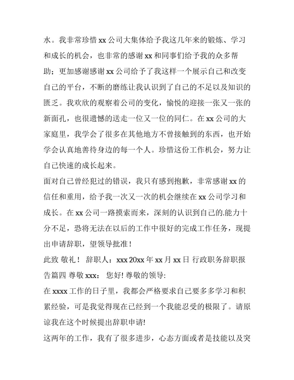 最新行政职务辞职报告(五篇)_第3页