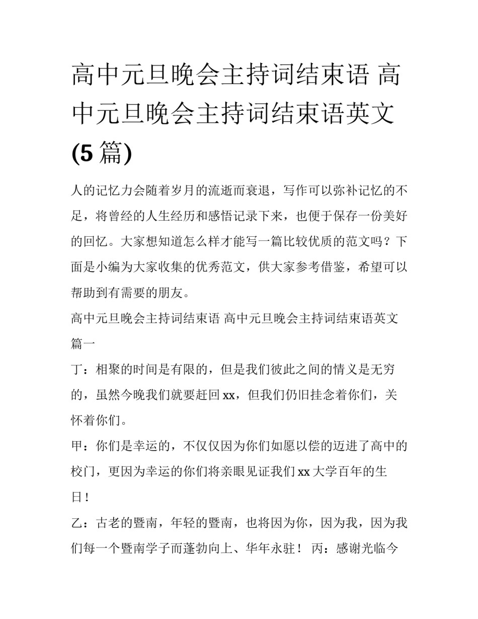高中元旦晚会主持词结束语 高中元旦晚会主持词结束语英文(5篇)_第1页