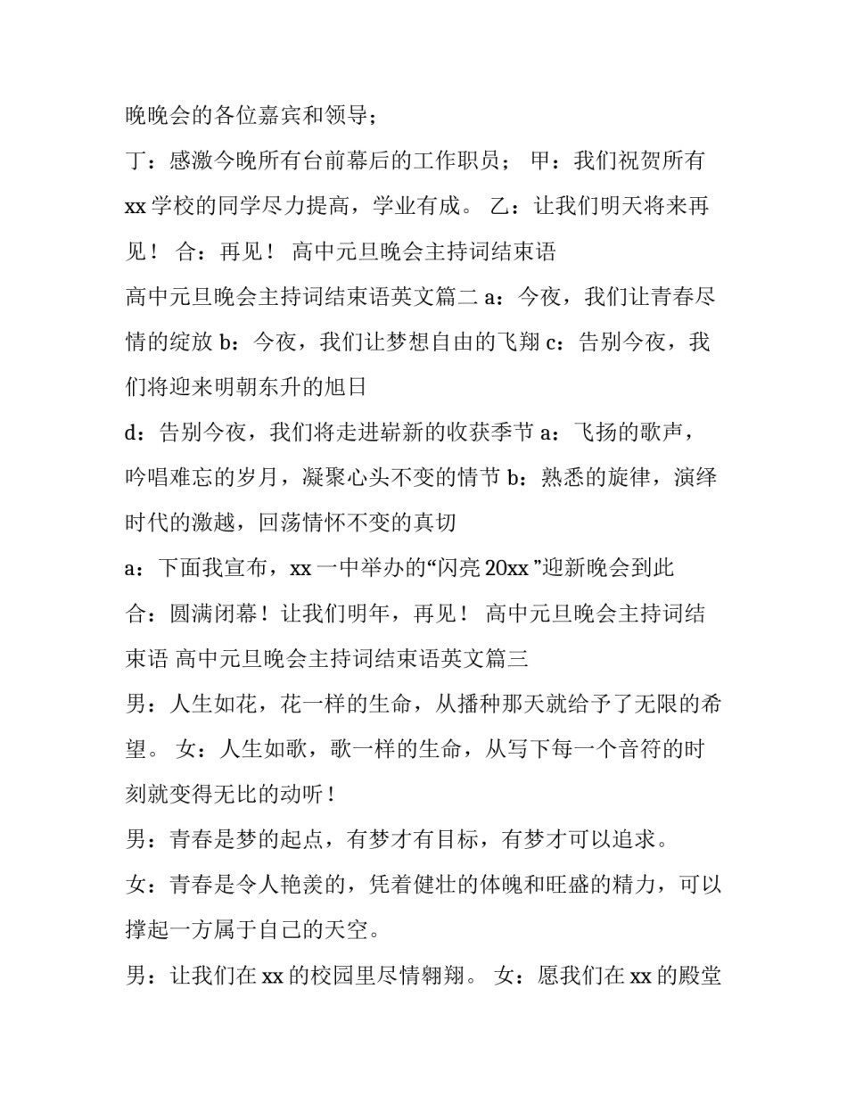 高中元旦晚会主持词结束语 高中元旦晚会主持词结束语英文(5篇)_第2页