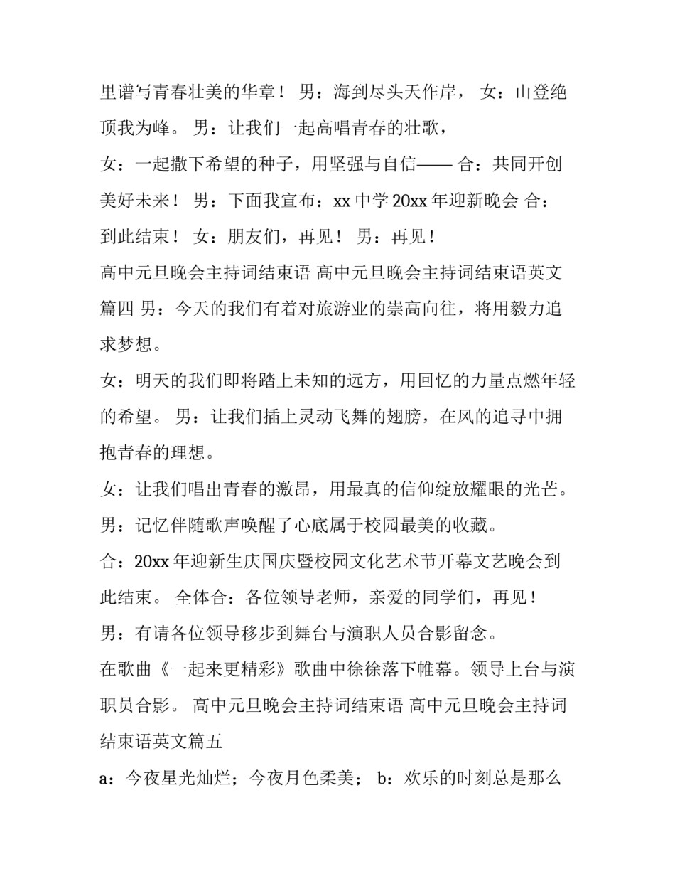 高中元旦晚会主持词结束语 高中元旦晚会主持词结束语英文(5篇)_第3页