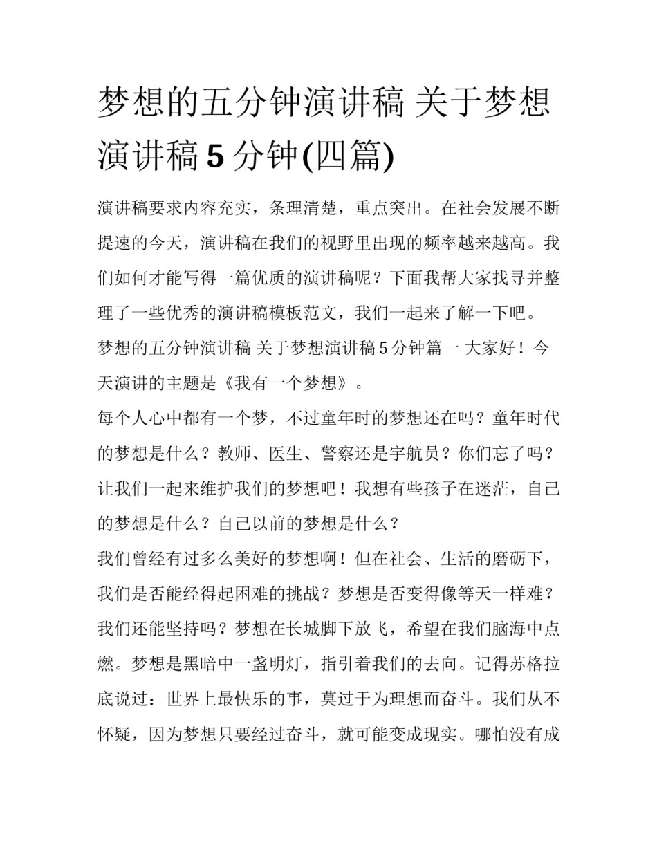 梦想的五分钟演讲稿 关于梦想演讲稿5分钟(四篇)_第1页