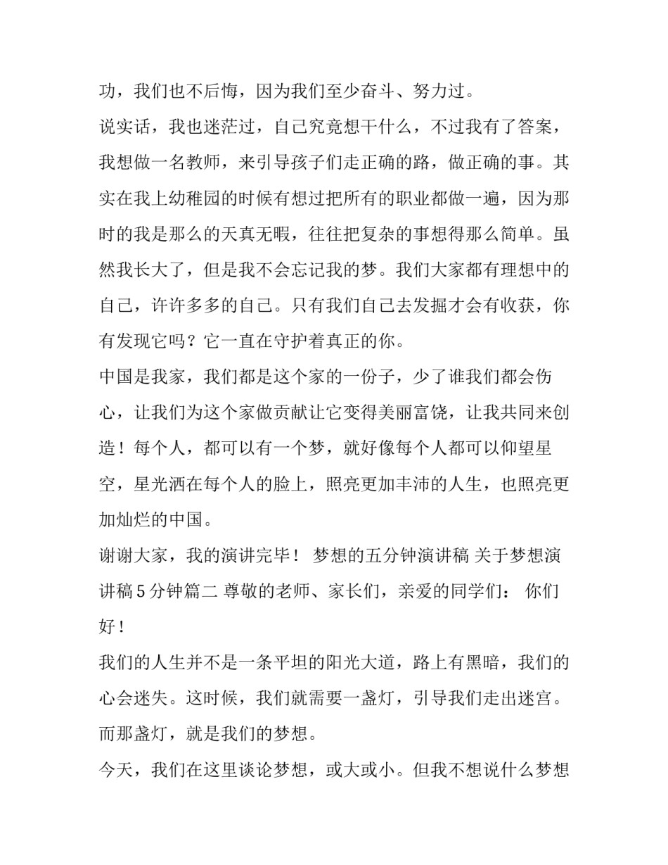 梦想的五分钟演讲稿 关于梦想演讲稿5分钟(四篇)_第2页