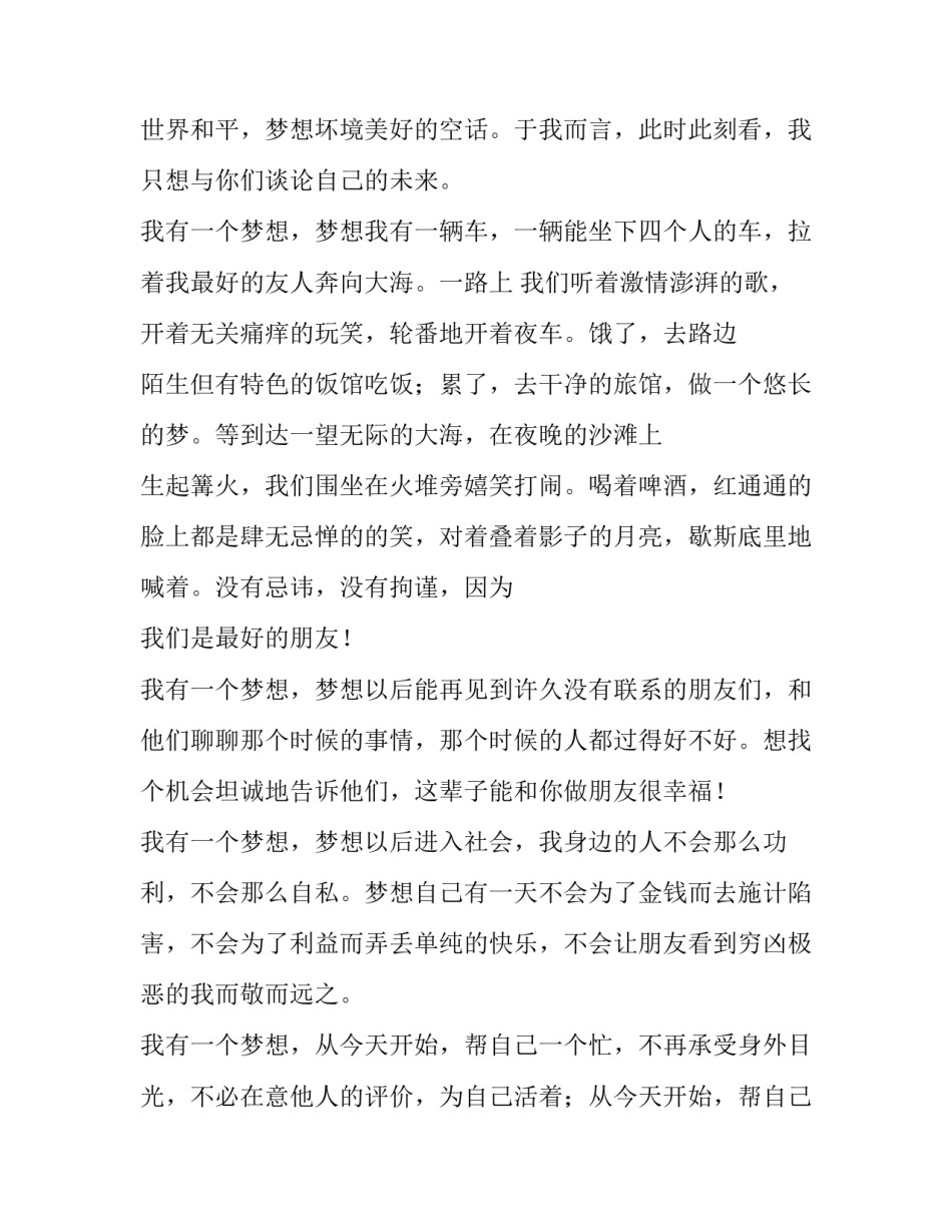 梦想的五分钟演讲稿 关于梦想演讲稿5分钟(四篇)_第3页