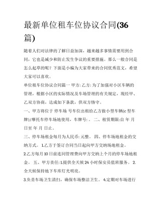 最新单位租车位协议合同(36篇)