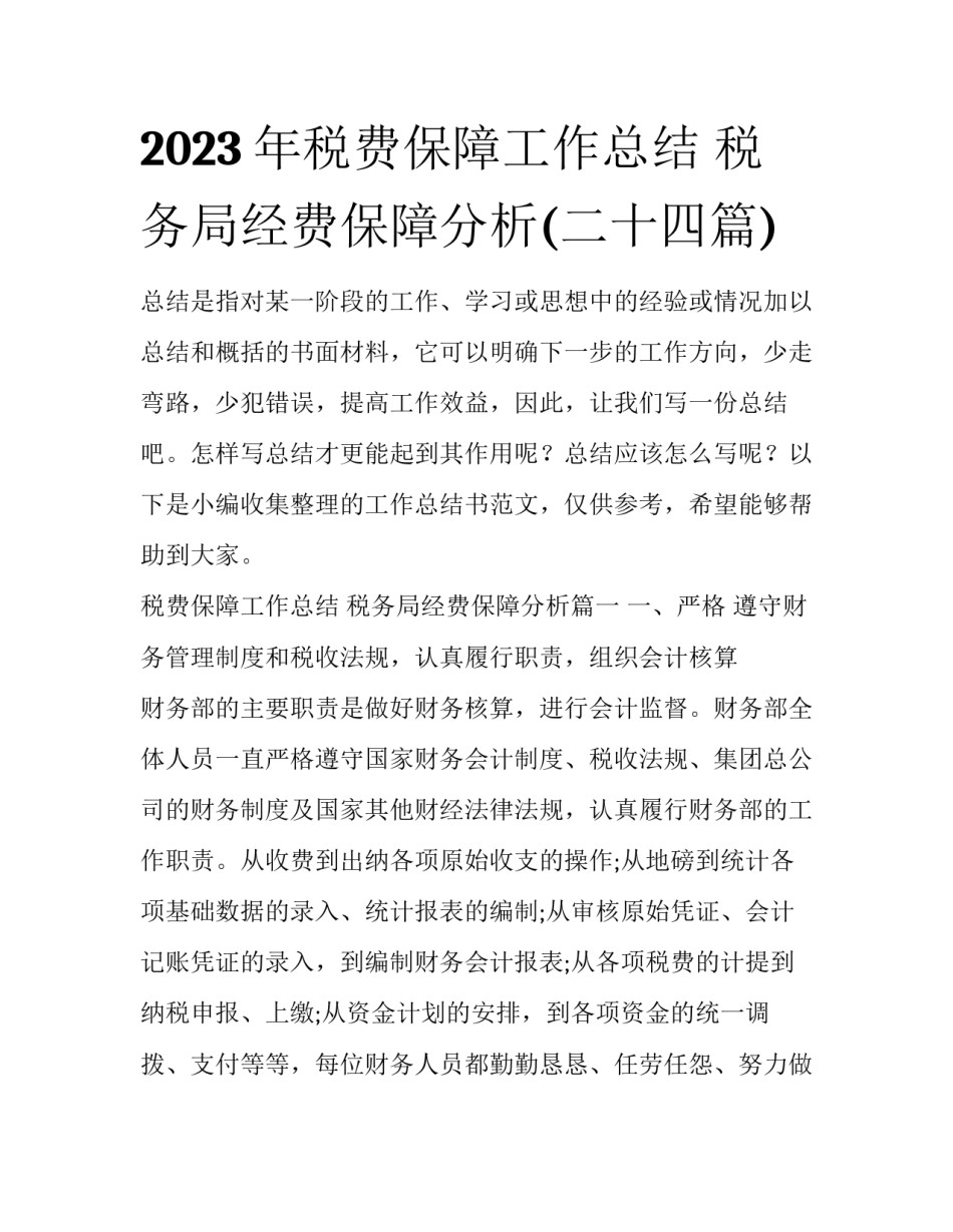 2023年税费保障工作总结 税务局经费保障分析(二十四篇)_第1页