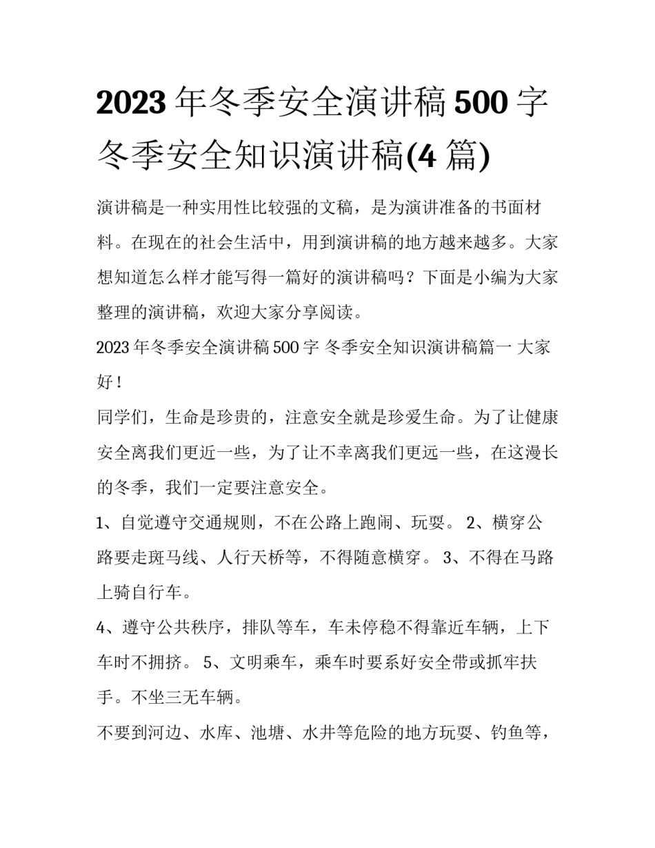 2023年冬季安全演讲稿500字 冬季安全知识演讲稿(4篇)_第1页