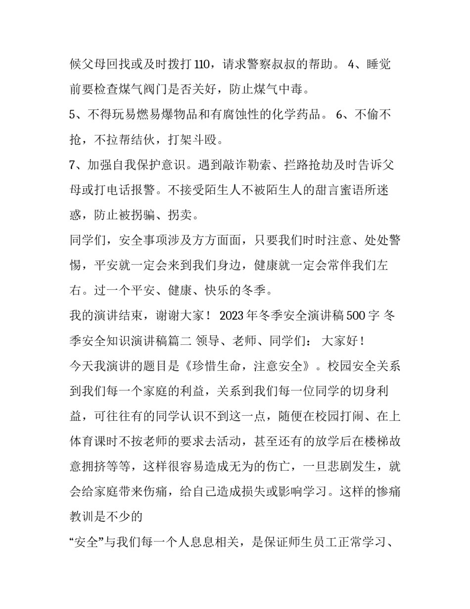 2023年冬季安全演讲稿500字 冬季安全知识演讲稿(4篇)_第3页