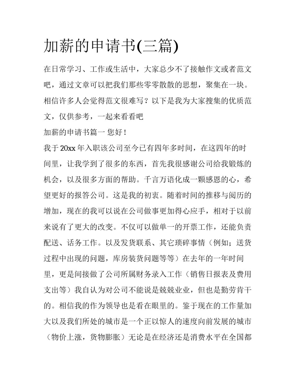 加薪的申请书(三篇)_第1页