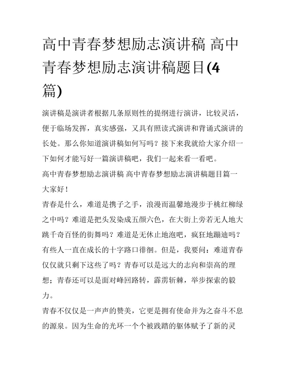 高中青春梦想励志演讲稿 高中青春梦想励志演讲稿题目(4篇)_第1页