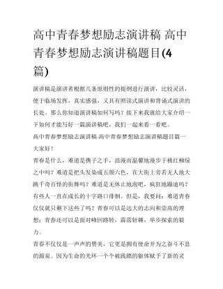 高中青春梦想励志演讲稿 高中青春梦想励志演讲稿题目(4篇)