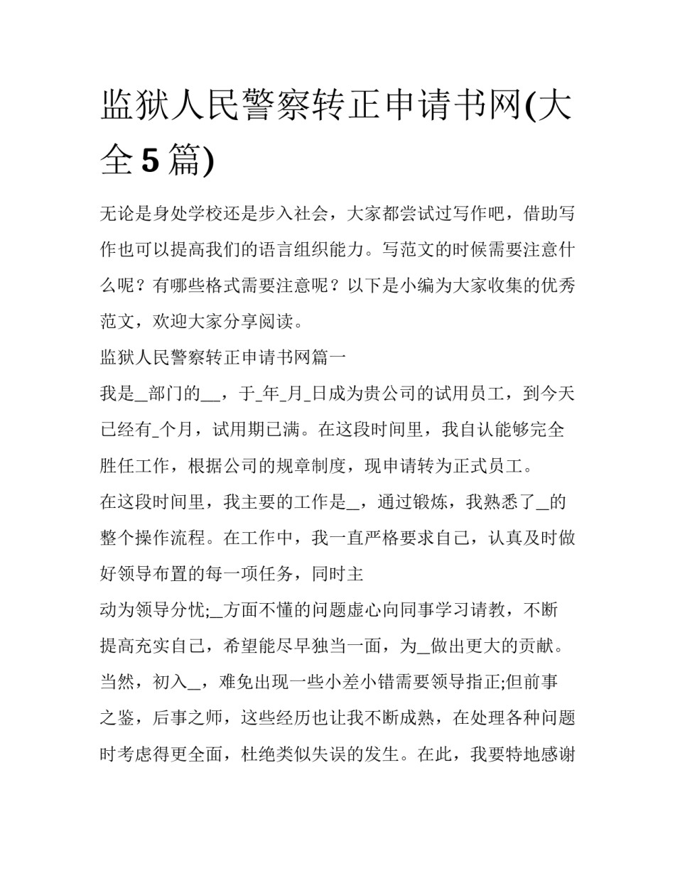 监狱人民警察转正申请书网(大全5篇)_第1页