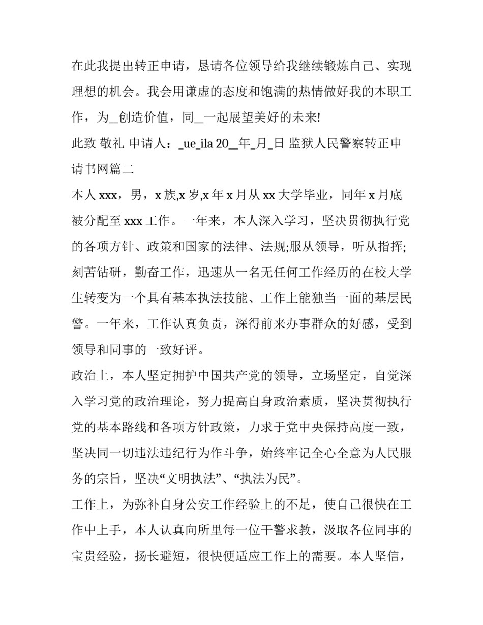 监狱人民警察转正申请书网(大全5篇)_第3页