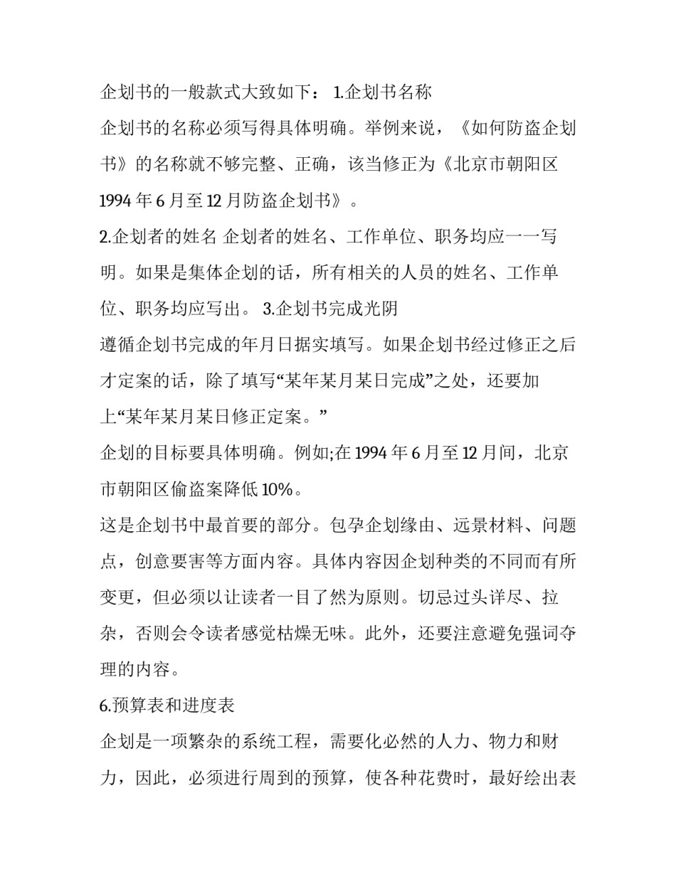 企业策划书的内容及特点 企业策划书是什么(三篇)_第2页