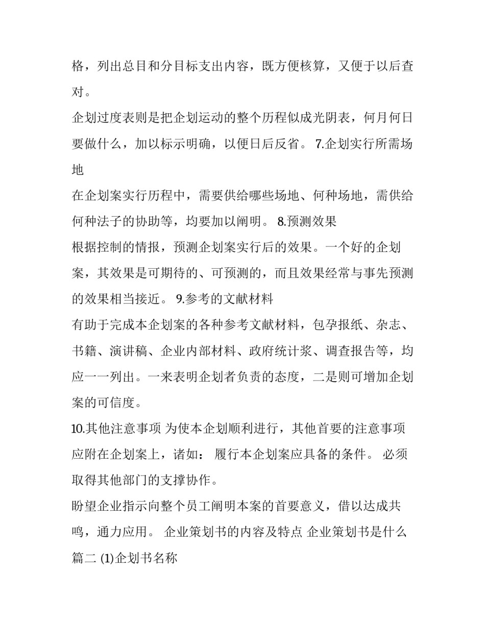 企业策划书的内容及特点 企业策划书是什么(三篇)_第3页