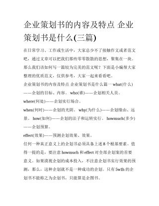 企业策划书的内容及特点 企业策划书是什么(三篇)