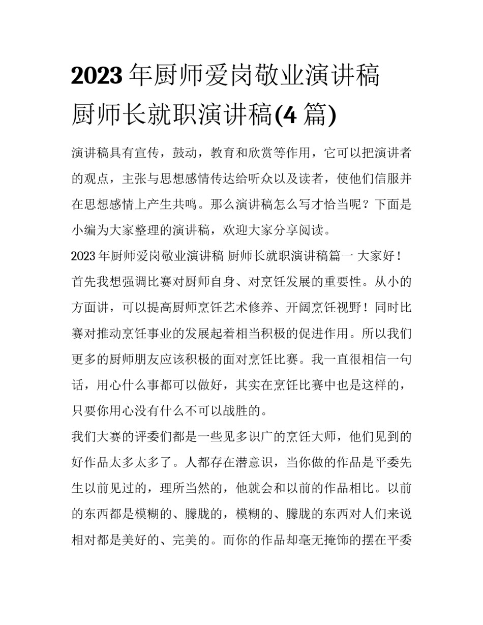 2023年厨师爱岗敬业演讲稿 厨师长就职演讲稿(4篇)_第1页