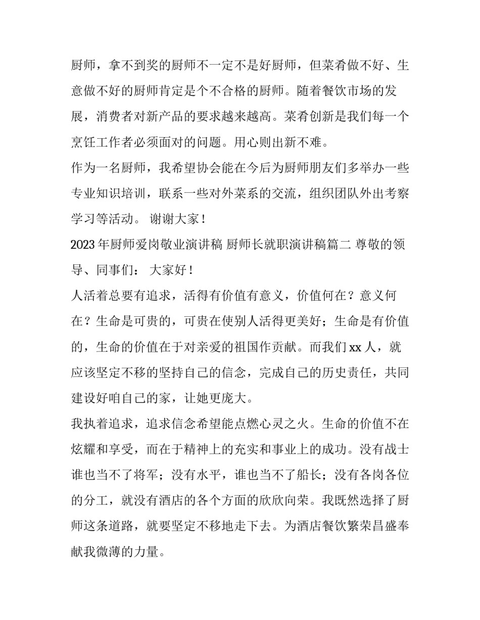 2023年厨师爱岗敬业演讲稿 厨师长就职演讲稿(4篇)_第2页