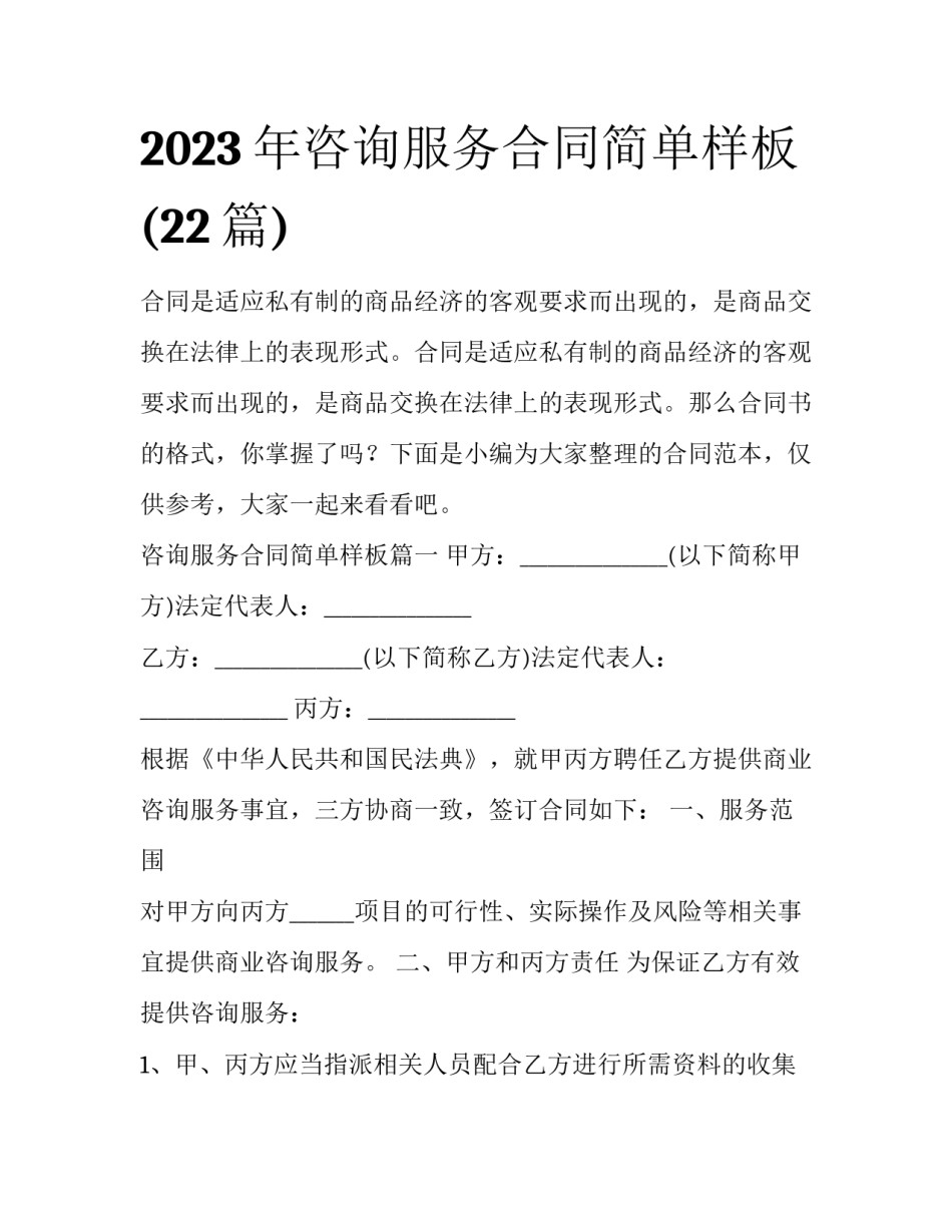 2023年咨询服务合同简单样板(22篇)_第1页