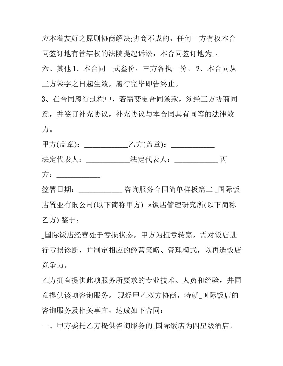 2023年咨询服务合同简单样板(22篇)_第3页