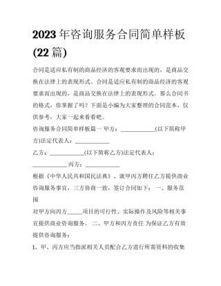 2023年咨询服务合同简单样板(22篇)