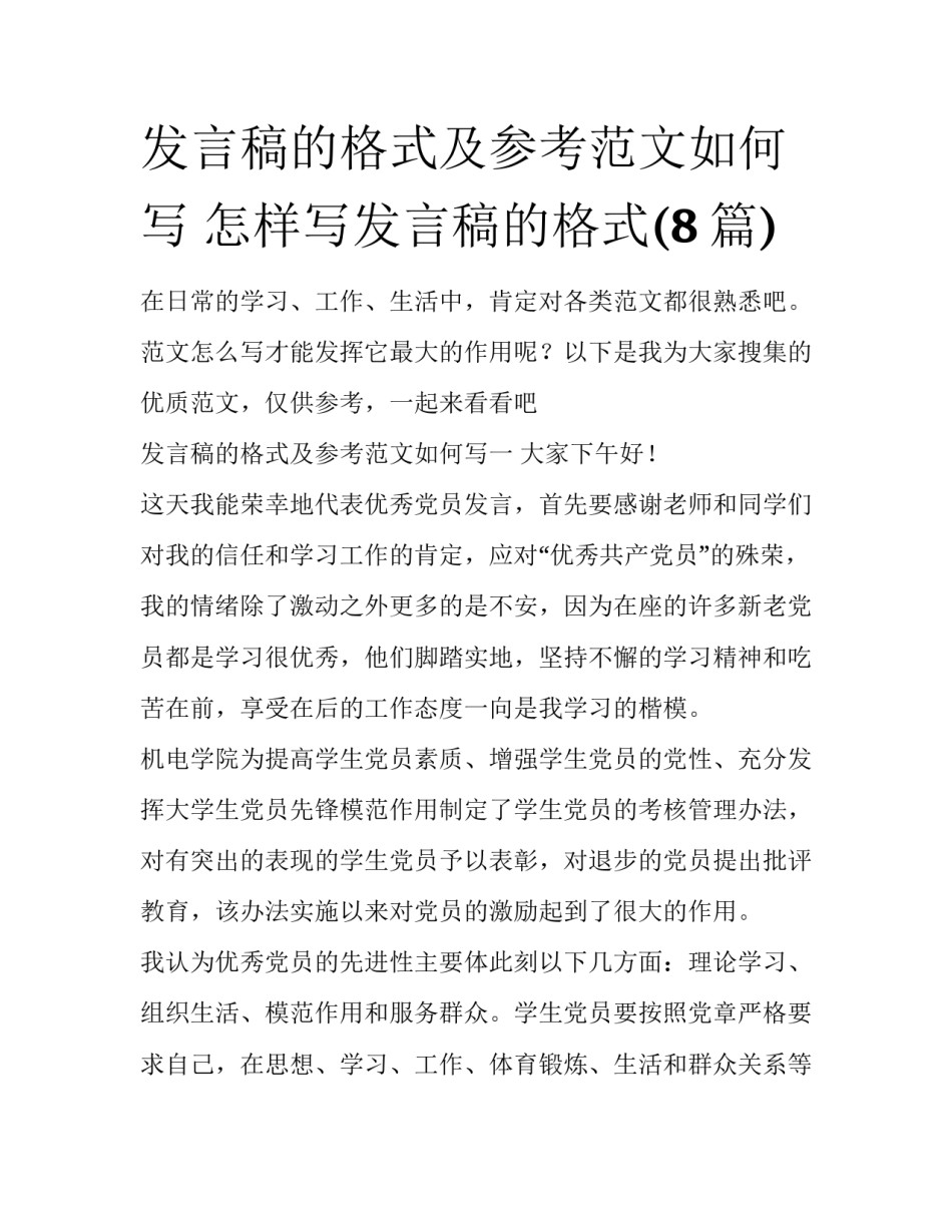 发言稿的格式及参考范文如何写 怎样写发言稿的格式(8篇)_第1页