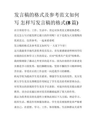 发言稿的格式及参考范文如何写 怎样写发言稿的格式(8篇)