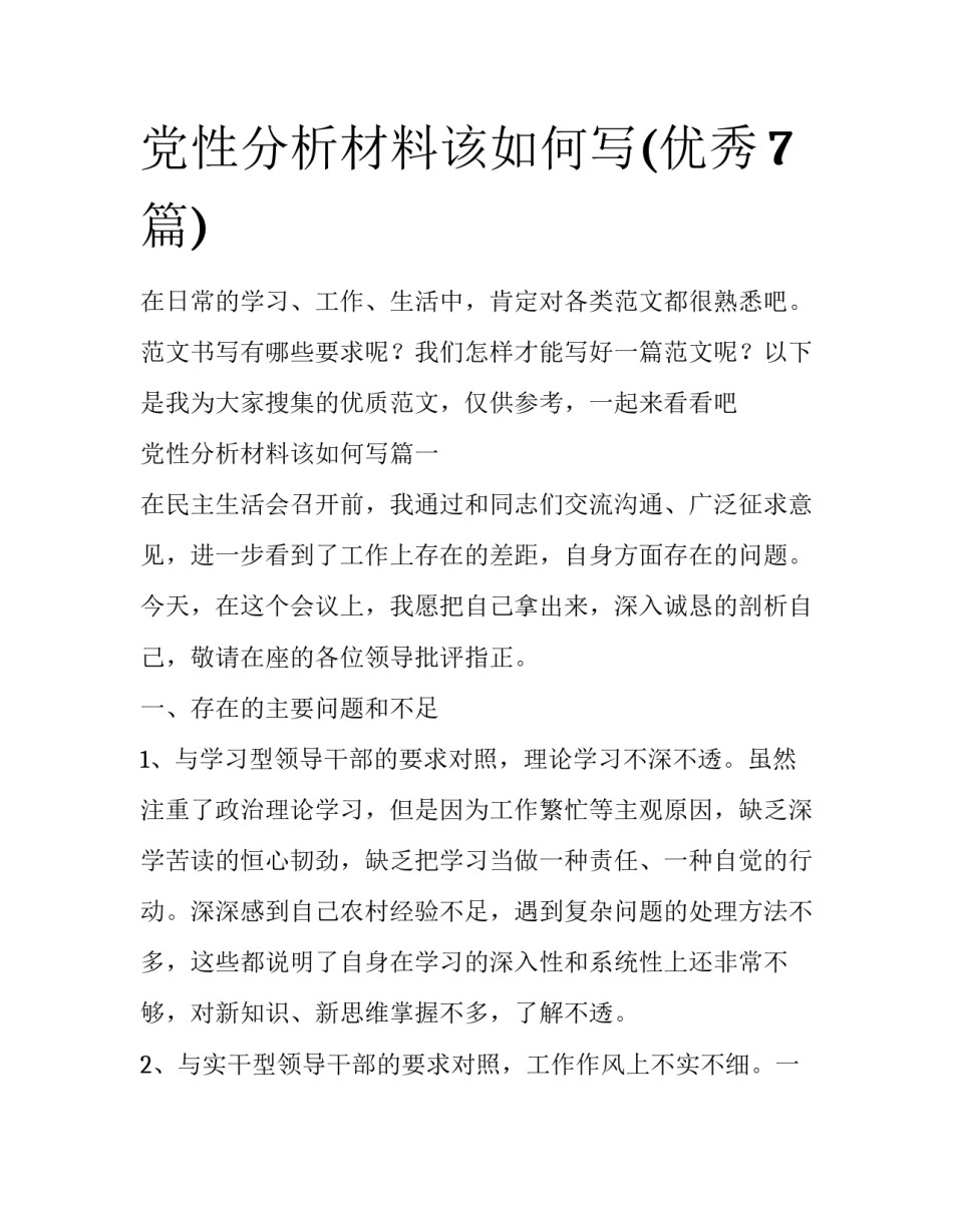 党性分析材料该如何写(优秀7篇)_第1页
