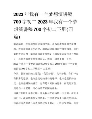 2023年我有一个梦想演讲稿700字初二 2023年我有一个梦想演讲稿700字初二下册(四篇)