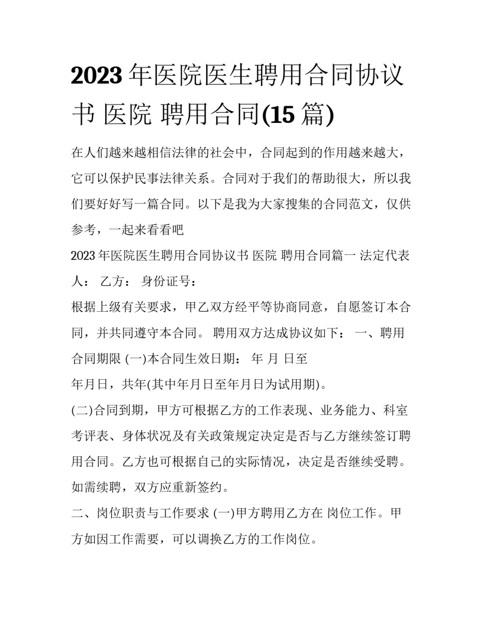2023年医院医生聘用合同协议书 医院 聘用合同(15篇)_第1页