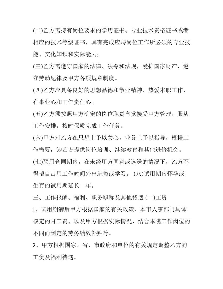 2023年医院医生聘用合同协议书 医院 聘用合同(15篇)_第2页