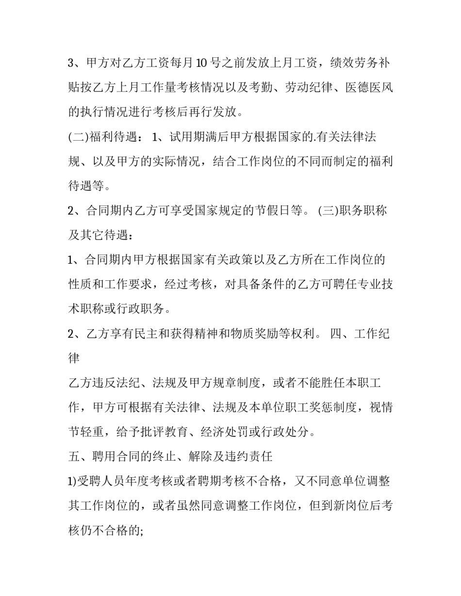 2023年医院医生聘用合同协议书 医院 聘用合同(15篇)_第3页