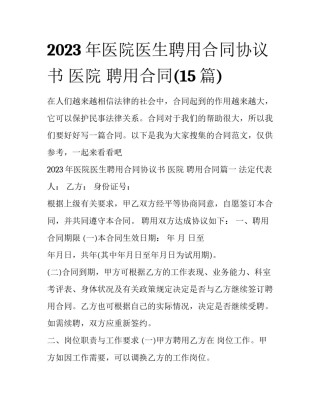 2023年医院医生聘用合同协议书 医院 聘用合同(15篇)