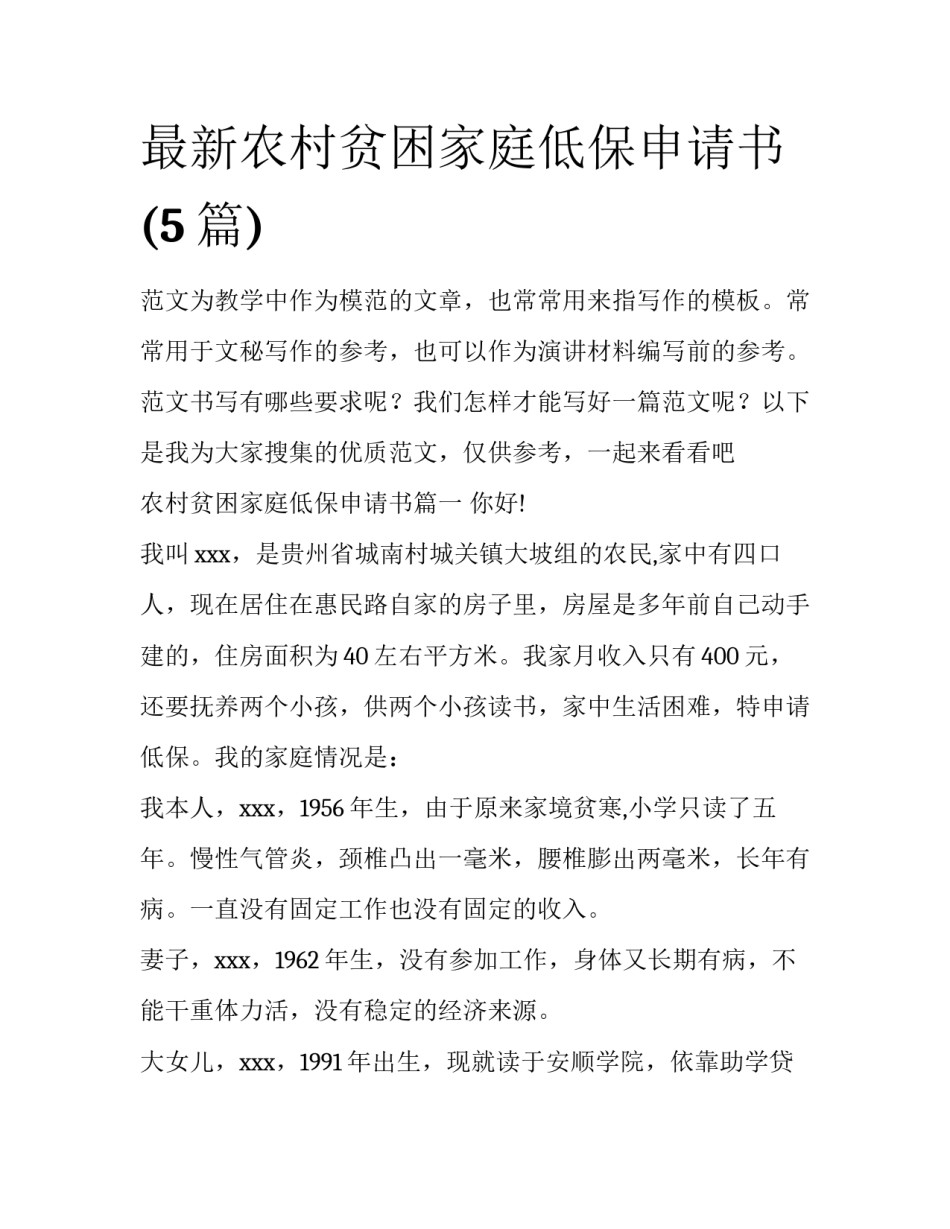 最新农村贫困家庭低保申请书(5篇)_第1页