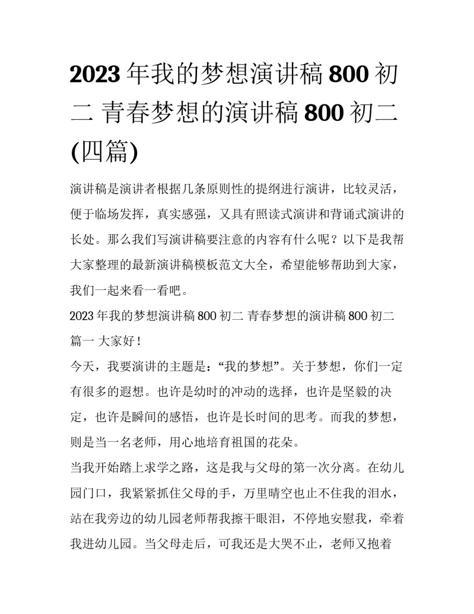 2023年我的梦想演讲稿800初二 青春梦想的演讲稿800初二(四篇)_第1页