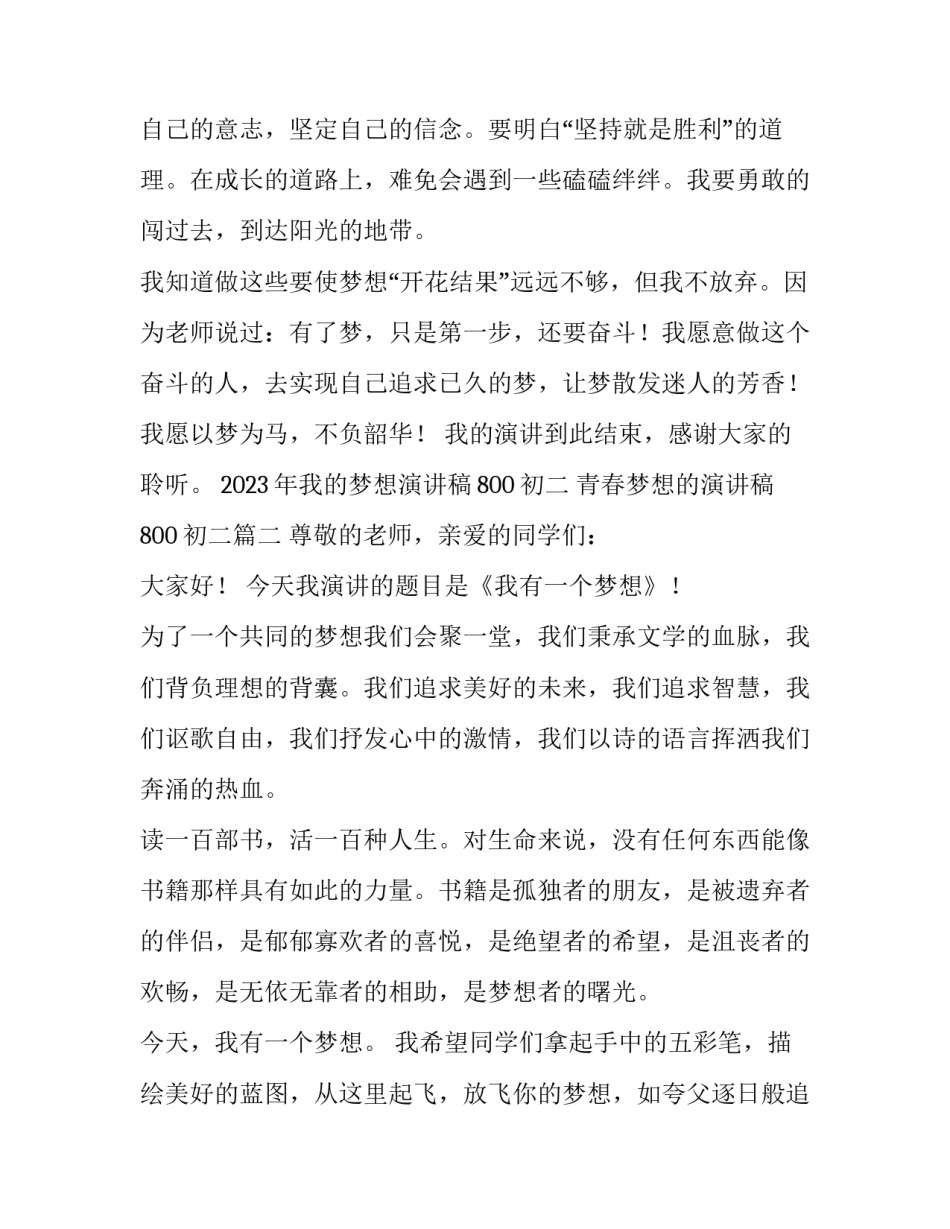 2023年我的梦想演讲稿800初二 青春梦想的演讲稿800初二(四篇)_第3页