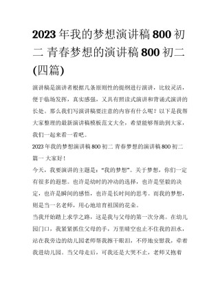 2023年我的梦想演讲稿800初二 青春梦想的演讲稿800初二(四篇)
