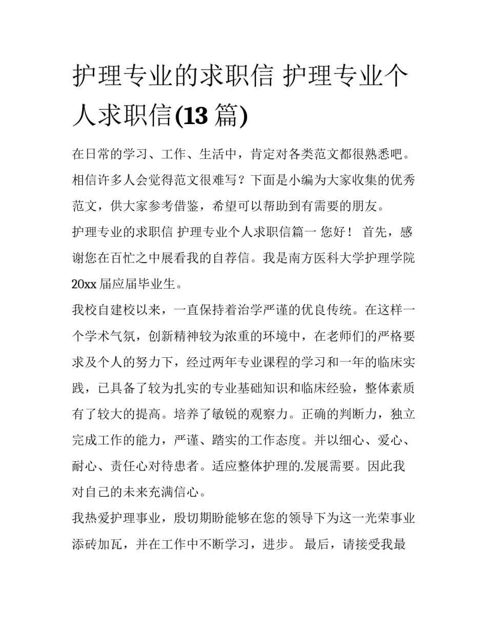 护理专业的求职信 护理专业个人求职信(13篇)_第1页