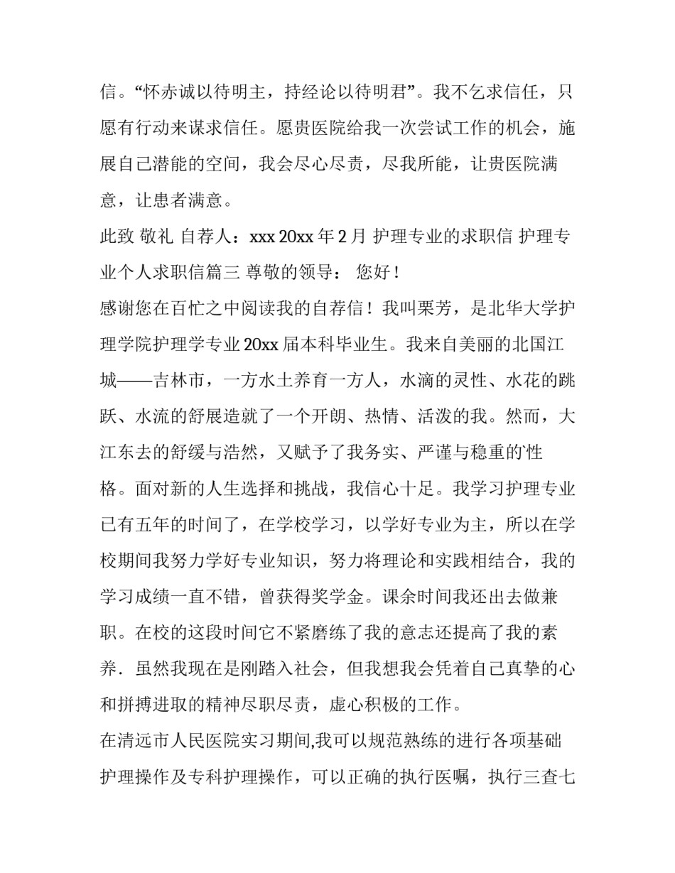护理专业的求职信 护理专业个人求职信(13篇)_第3页