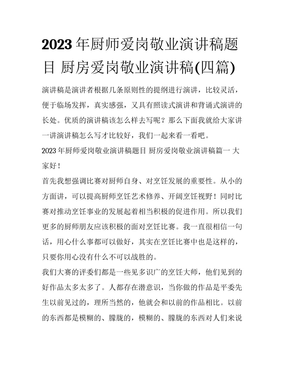 2023年厨师爱岗敬业演讲稿题目 厨房爱岗敬业演讲稿(四篇)_第1页