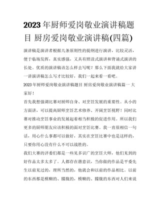 2023年厨师爱岗敬业演讲稿题目 厨房爱岗敬业演讲稿(四篇)