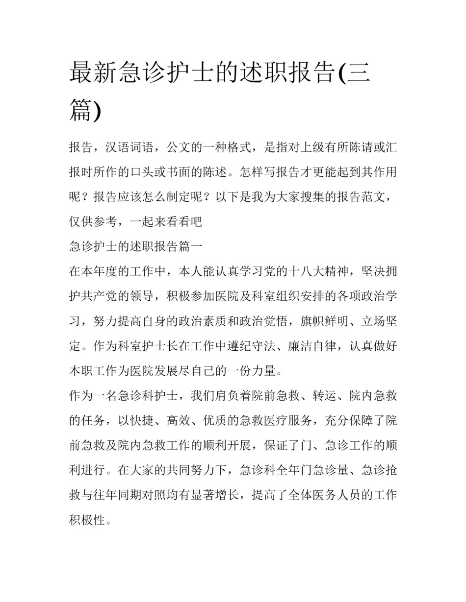 最新急诊护士的述职报告(三篇)_第1页