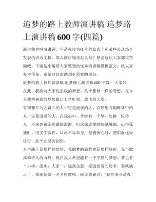 追梦的路上教师演讲稿 追梦路上演讲稿600字(四篇)