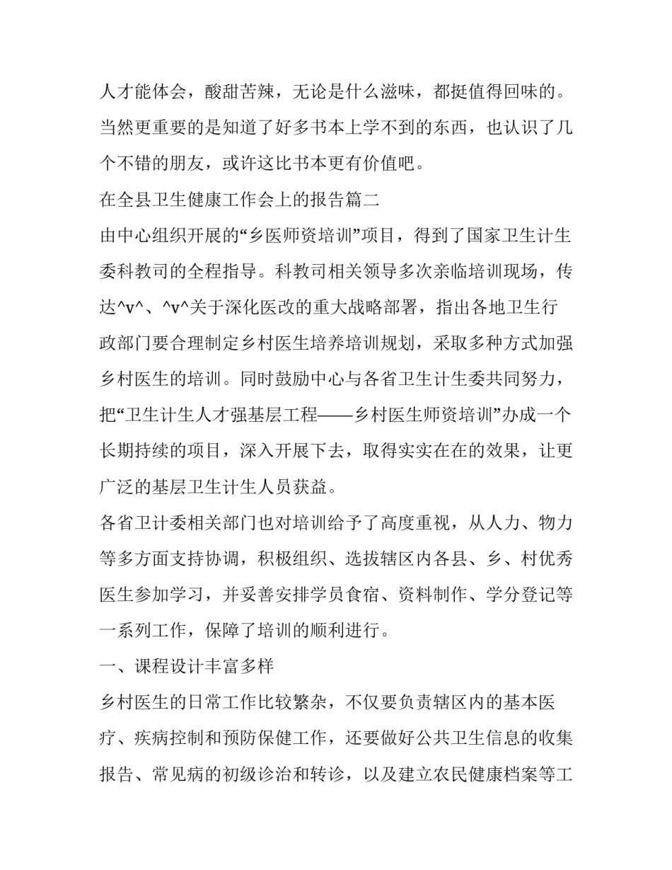 2023年在全县卫生健康工作会上的报告 乡村医生实践技能鉴定优选(大全7篇)_第3页