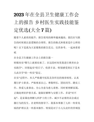 2023年在全县卫生健康工作会上的报告 乡村医生实践技能鉴定优选(大全7篇)