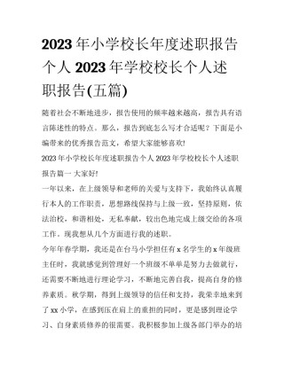 2023年小学校长年度述职报告个人 2023年学校校长个人述职报告(五篇)